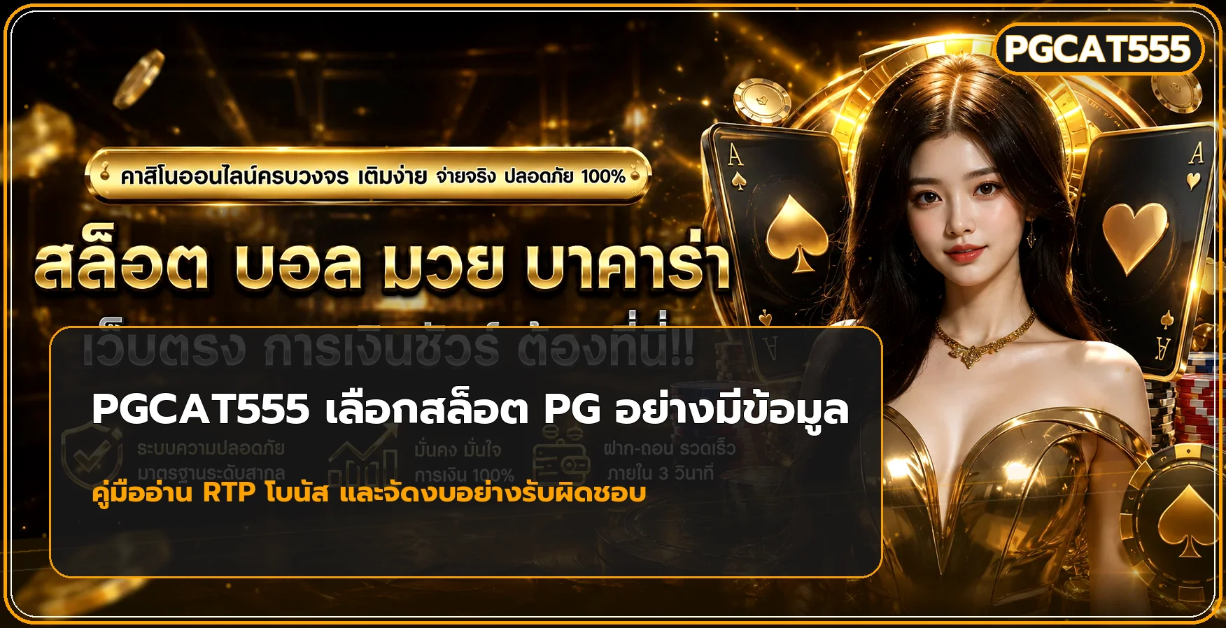 PGCAT555 เลือกสล็อต PG ด้วย RTP และความผันผวน