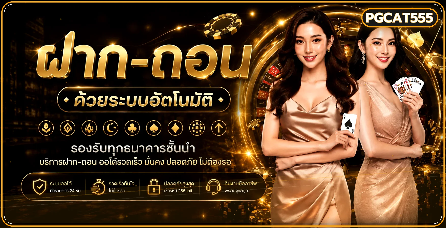 ระบบฝากถอนอัตโนมัติและการจัดการบัญชี PGCAT555