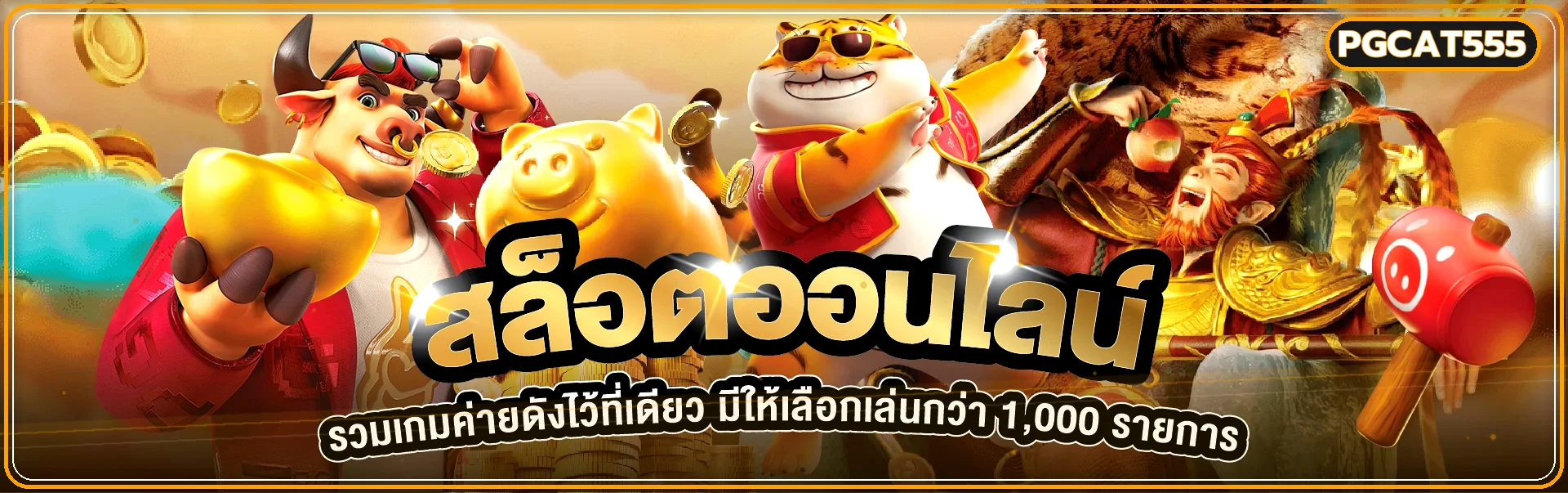 สล็อตออนไลน์ PGCAT555 พร้อมตัวละครเกม PG และคู่มือเลือกเกม