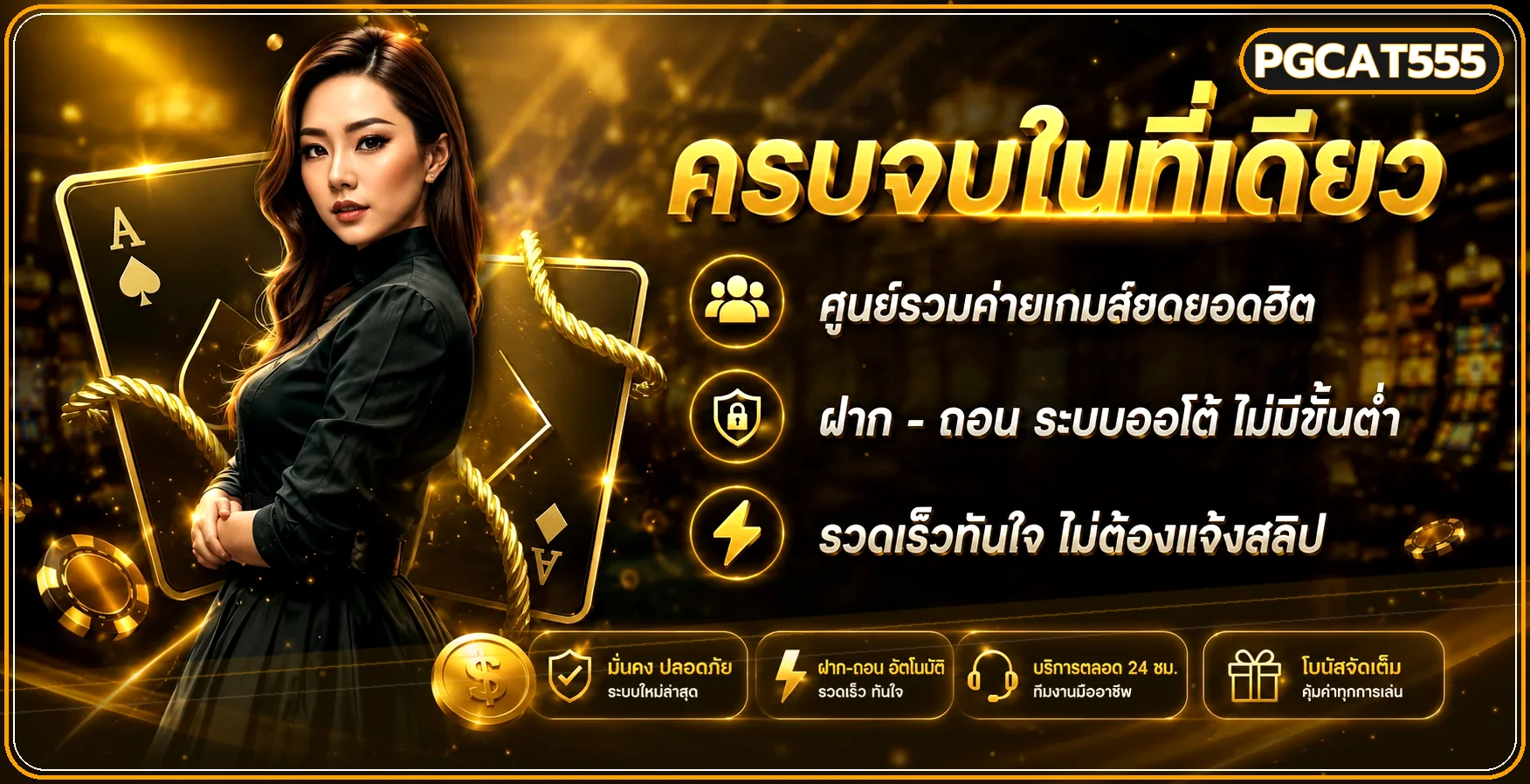 PGCAT555 เว็บตรง ทางเข้า สล็อต PG ฝากถอนออโต้